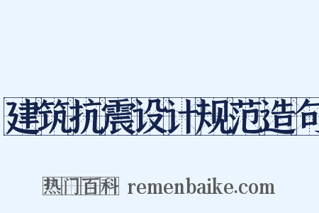 建筑抗震设计规范造句是什么意思的图片